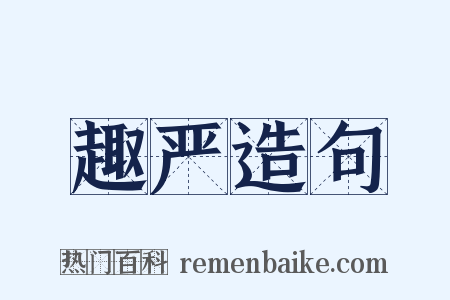 趣严造句是什么意思的图片